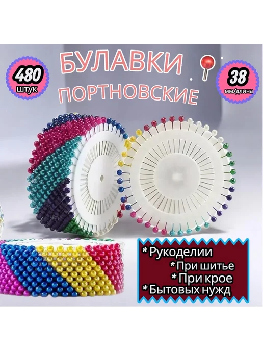 Набор булавок портновских для рукоделия и творчества 480шт, 480 шт