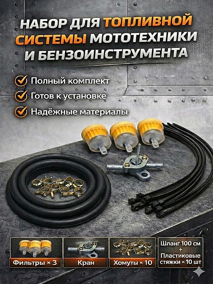 Топливный фильтр со шлангом и краном для мотоцикла