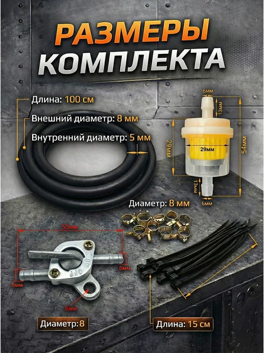 MLM Топливный фильтр со шлангом для мотоцикла, 25 шт, фото 4