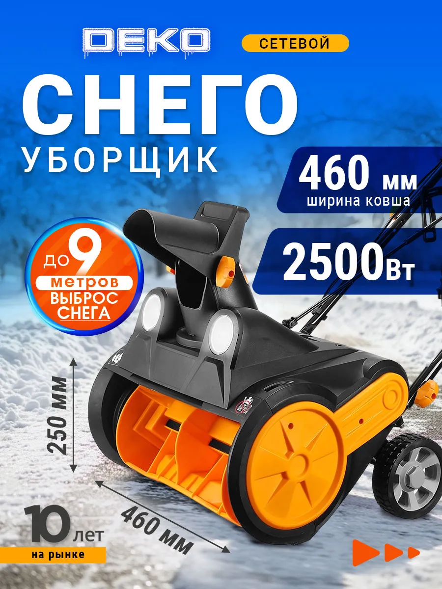 Снегоуборщик электрический DEKO 46см, 2500Вт, 2 фары