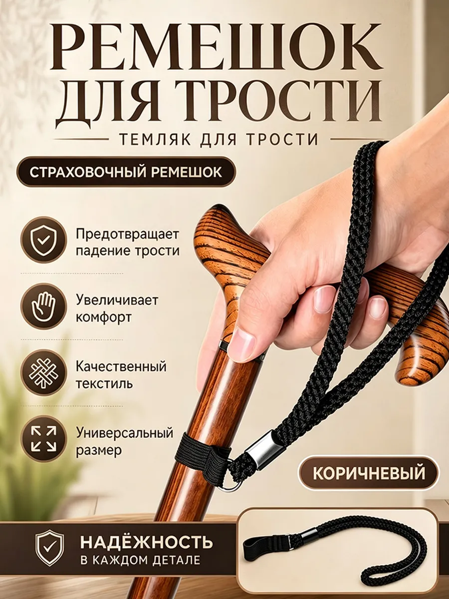 Ремешок на руку для трости универсальный 1штука чёрный