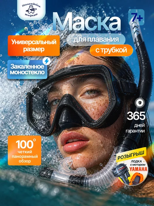 Наслаждайся жизнью Маска для плавания с трубкой для снорклинга, черный