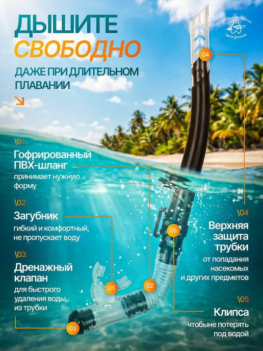 Наслаждайся жизнью Маска для плавания с трубкой для снорклинга, черный, фото 4