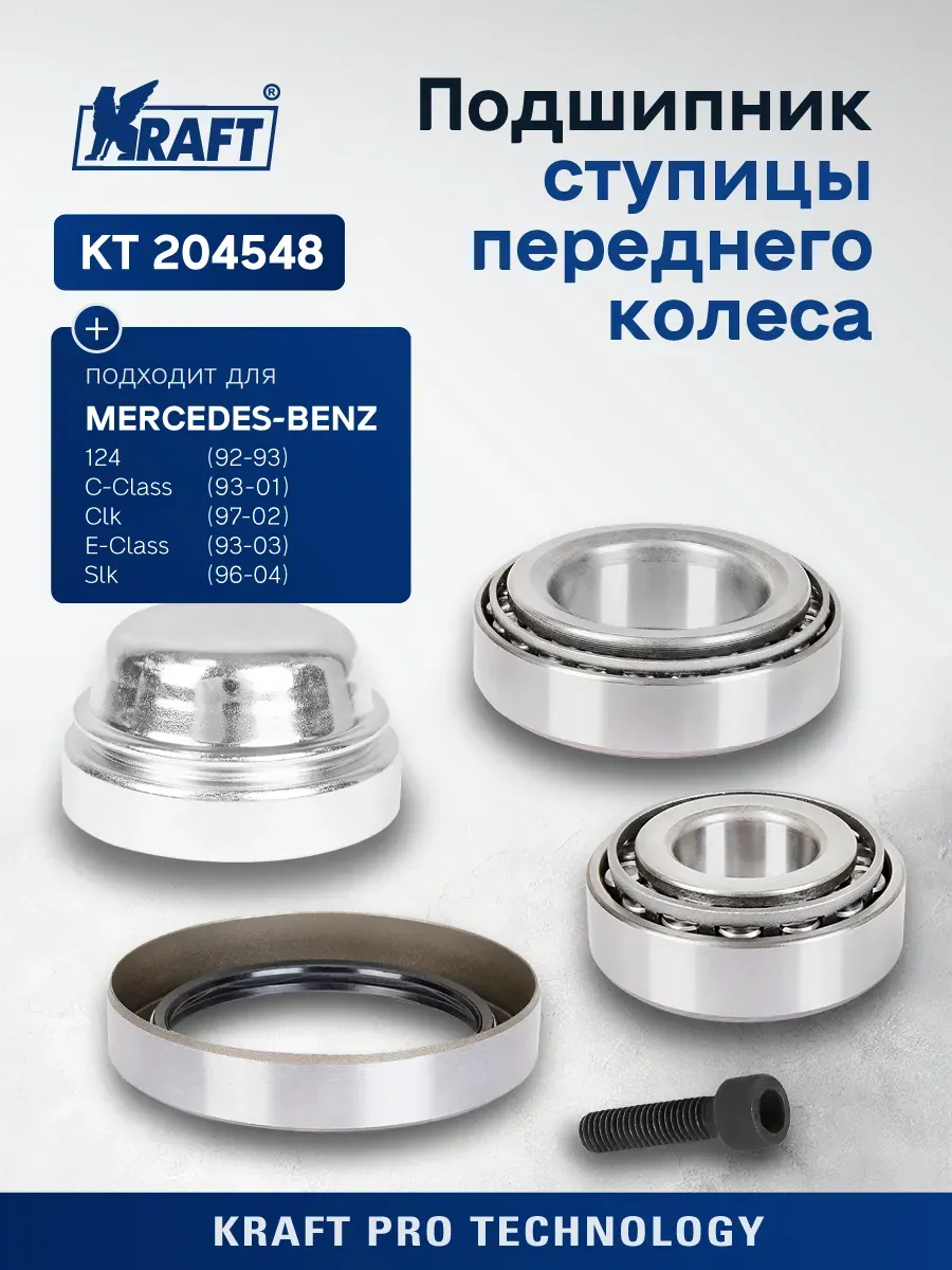Подшипник ступицы для а/м Mercedes C180-43(W202) (93-00)
