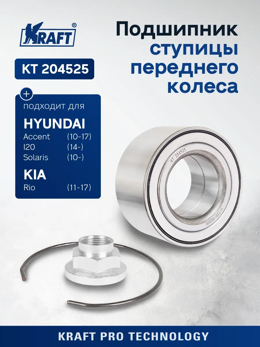 Подшипник ступицы для а/м Hyundai Solaris / Kia Rio III