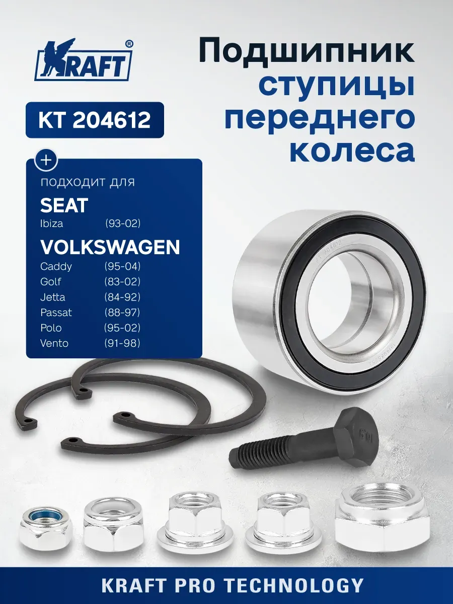Подшипник ступицы для а/м VW Golf II 83-92, Golf III 91-99