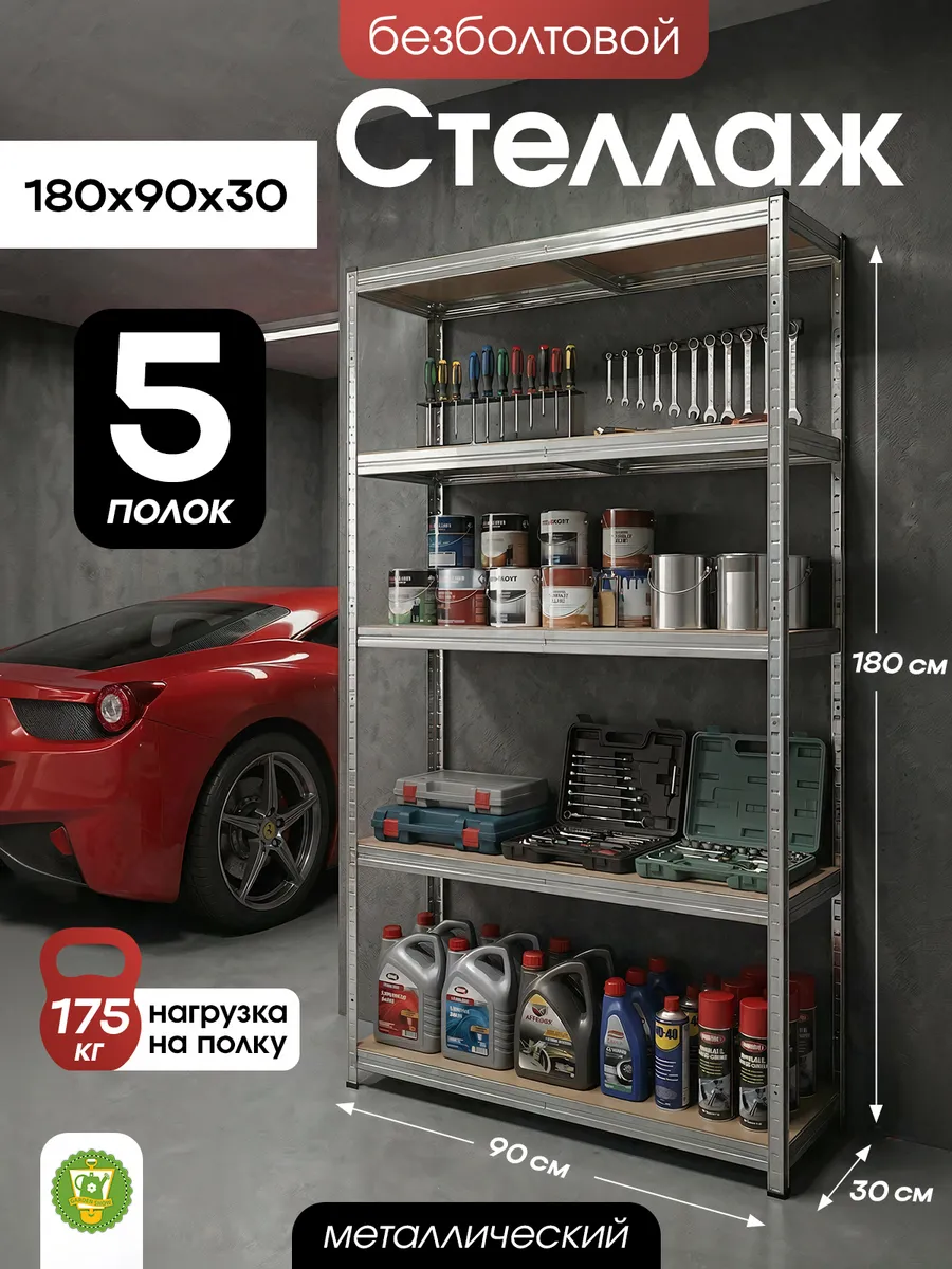 Стеллаж металлический, безболтовой, 5 полок МДФ, 180 см