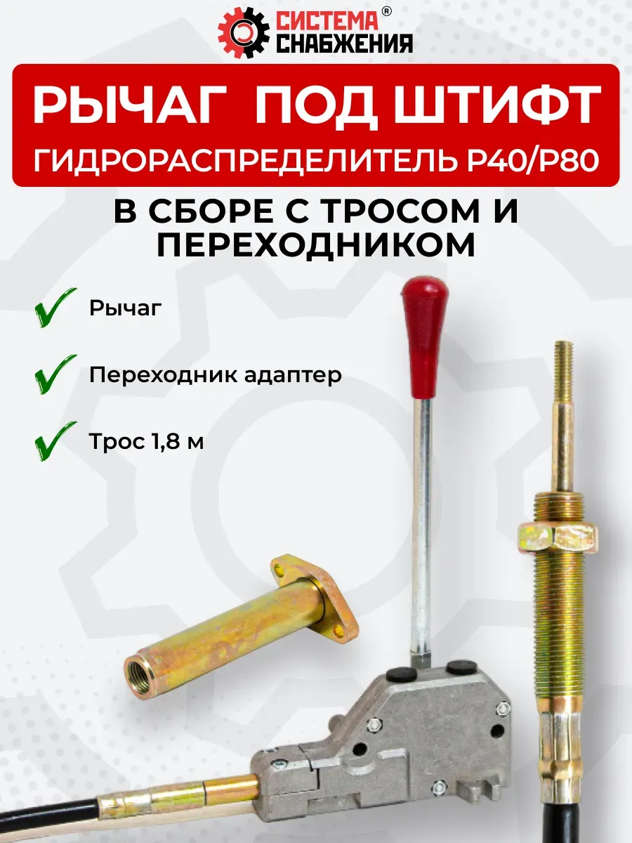 Рычаг под штифт в комплекте с П-А P40-P80 + трос 1,8м