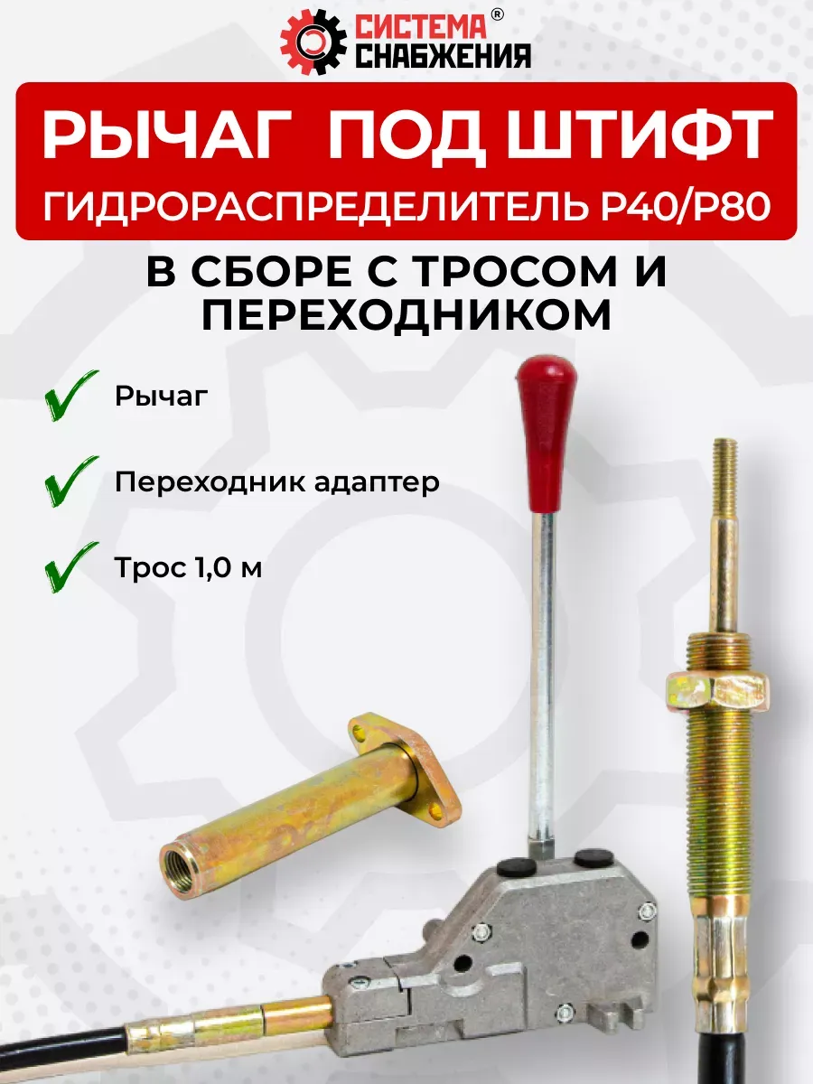 Рычаг под штифт в комплекте с П-А P40-P80 + трос 1м