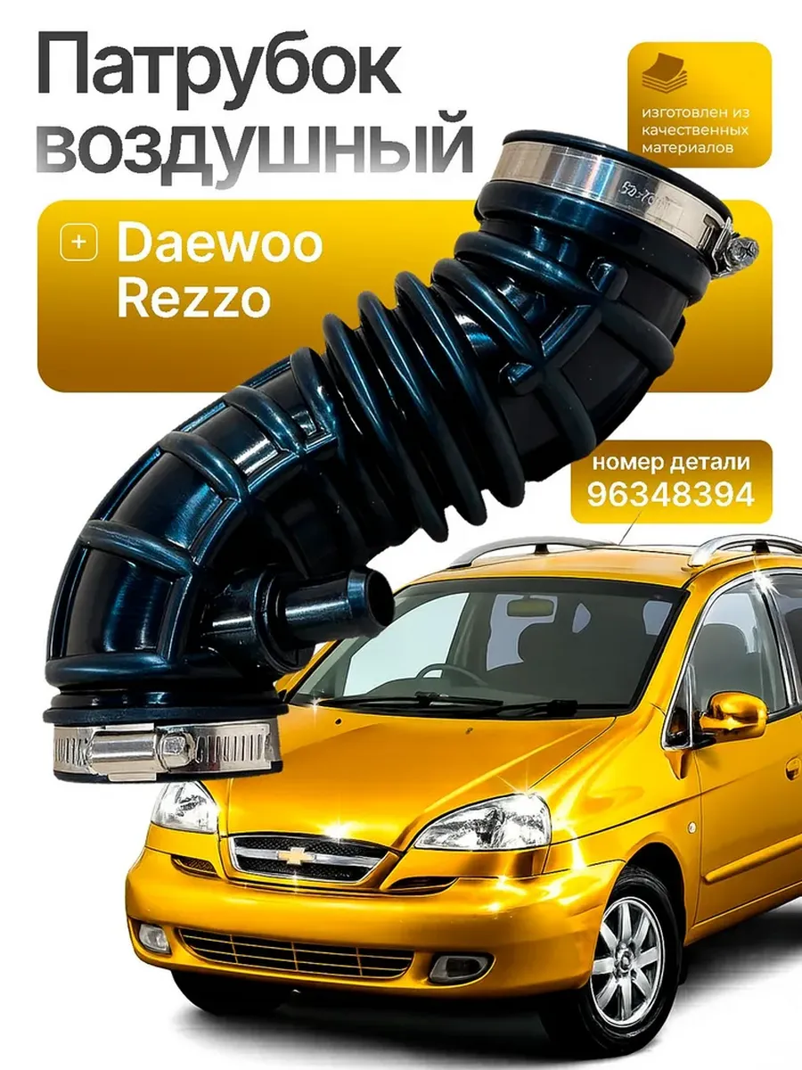 Патрубок воздушного фильтра Daewoo Rezzo