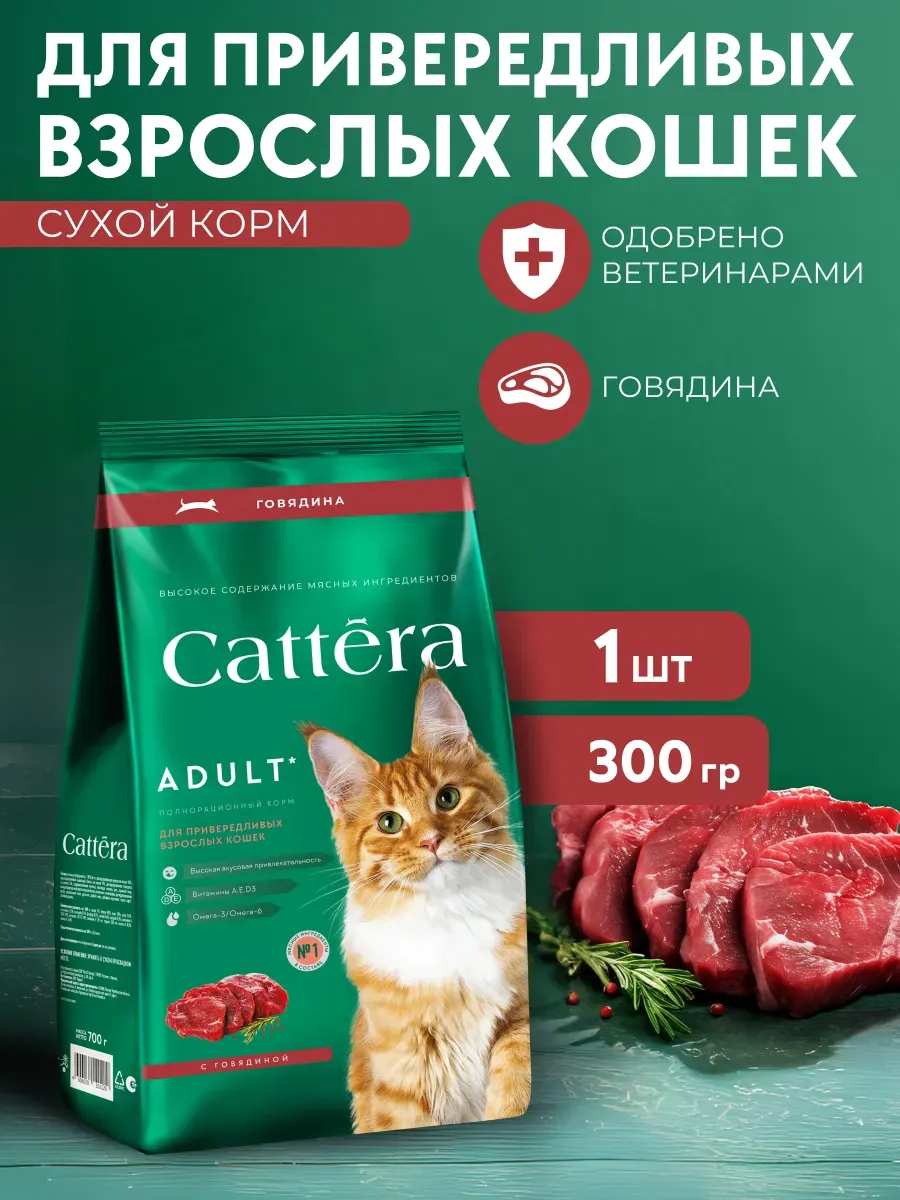 Корм для кошек сухой CATTERA полнорационный для взрослых кошек с говядиной, 300 гр, 1 шт