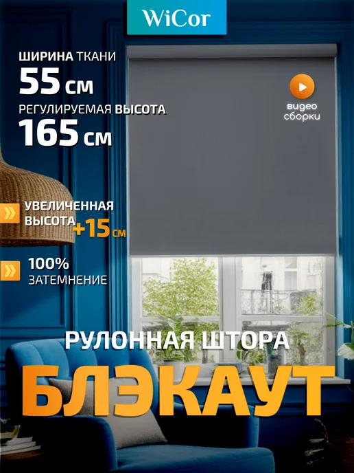 WiCor Рулонная штора жаккард блэкаут 50х165, 55x165