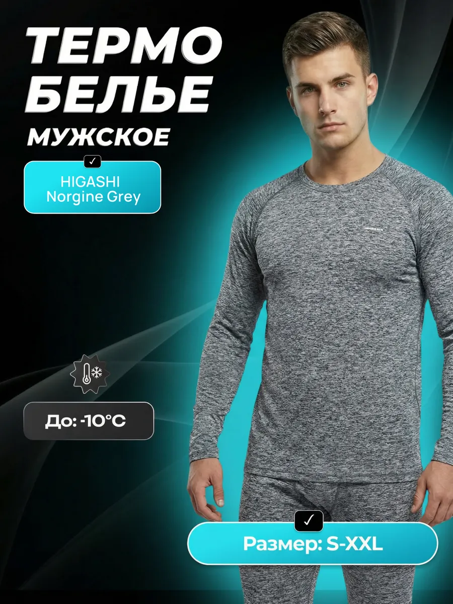 Термобелье зимнее комплект -10 Norgine Grey