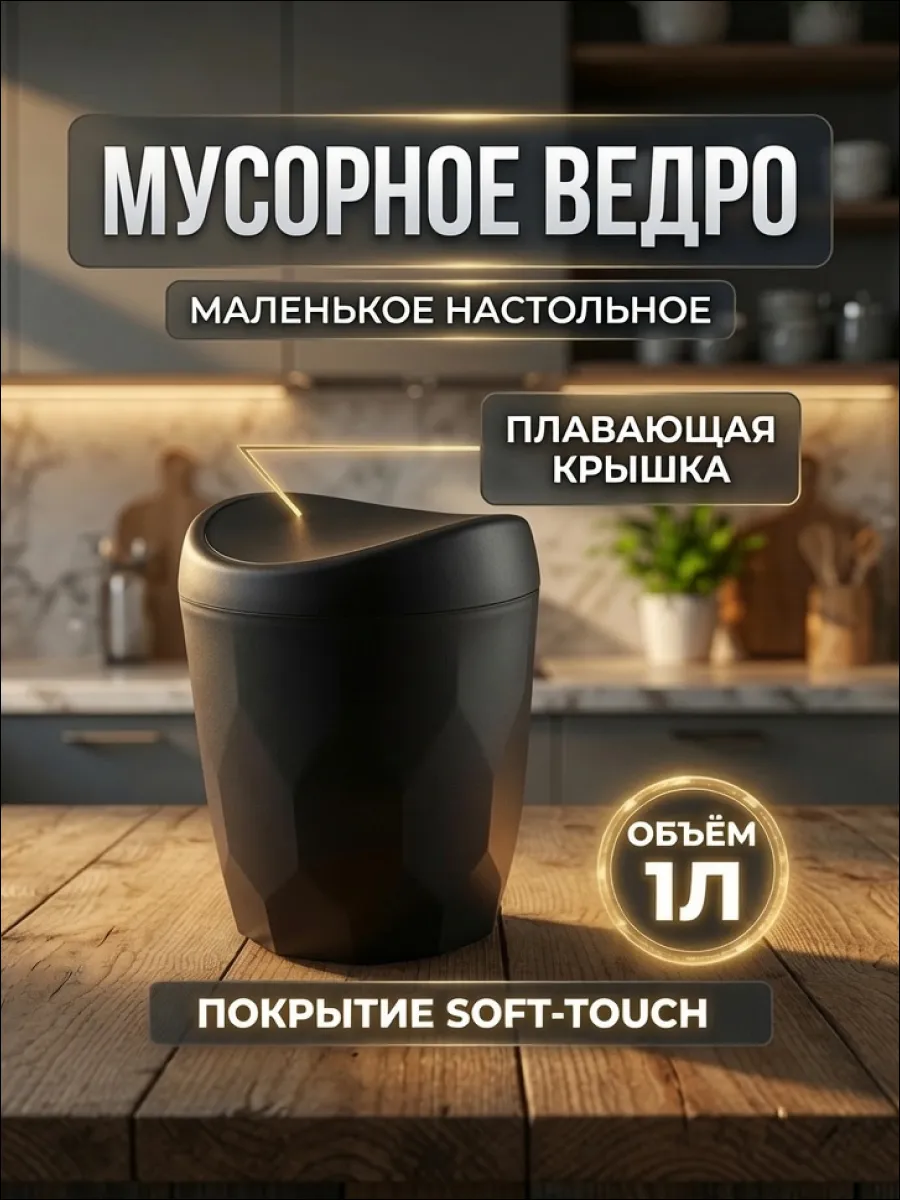 Мусорное ведро мусорка настольная с поворотной крышкой 1л