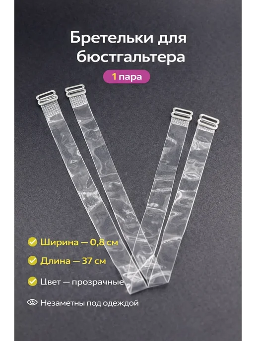 NAIL'KA Бретельки для бюстгальтера прозрачные 0,8 см, прозрачный