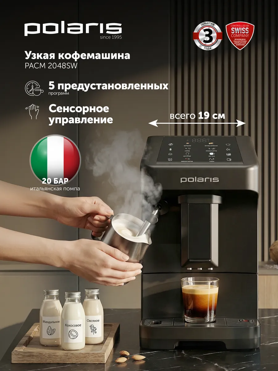 Кофемашина автоматическая PACM 2048SW, черный