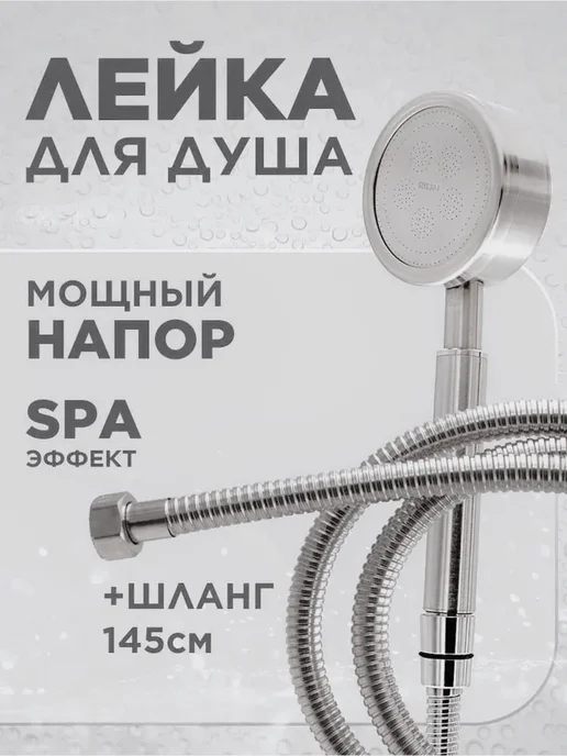 Menron Лейка для душа с шлангом, вариант