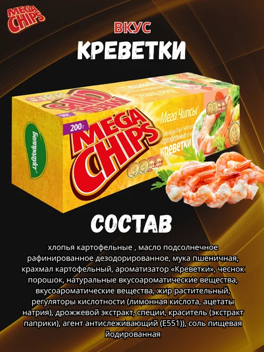 Mega Chips Мега Чипсы со вкусом креветки 100г, 4 шт, 3 шт, фото 2