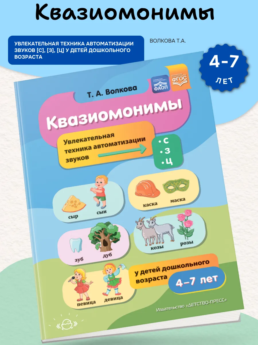 Квазиомонимы Автоматизация звуков [с], [з], [ц] (4-7)