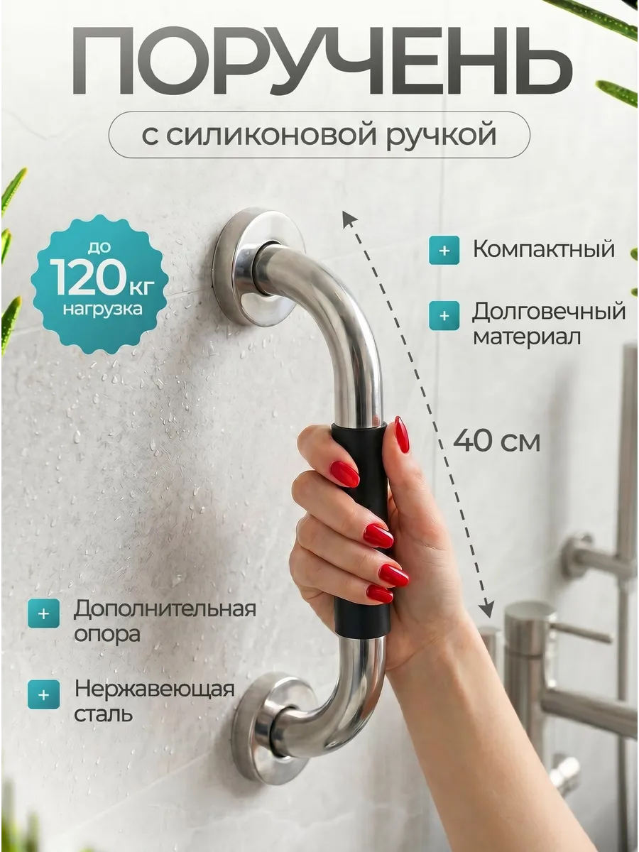 Поручень для инвалидов и пожилых настенный 40 см