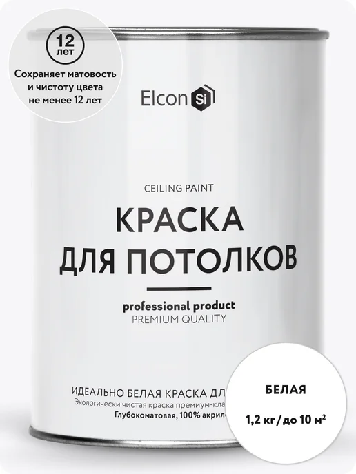 Elcon Моющаяся краска для потолков премиум-класса, вариант
