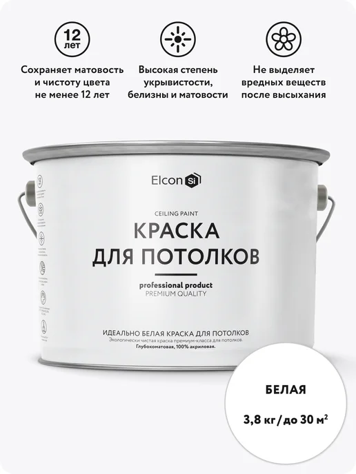 Elcon Моющаяся краска для потолков премиум-класса, белый