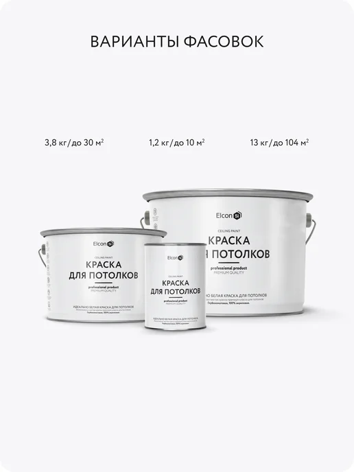 Elcon Моющаяся краска для потолков премиум-класса, белый, фото 2