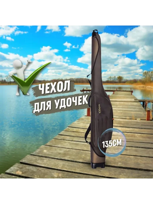 DEJIA Чехол для удочек сумка рыболовная 135см 1 отдел, коричневый