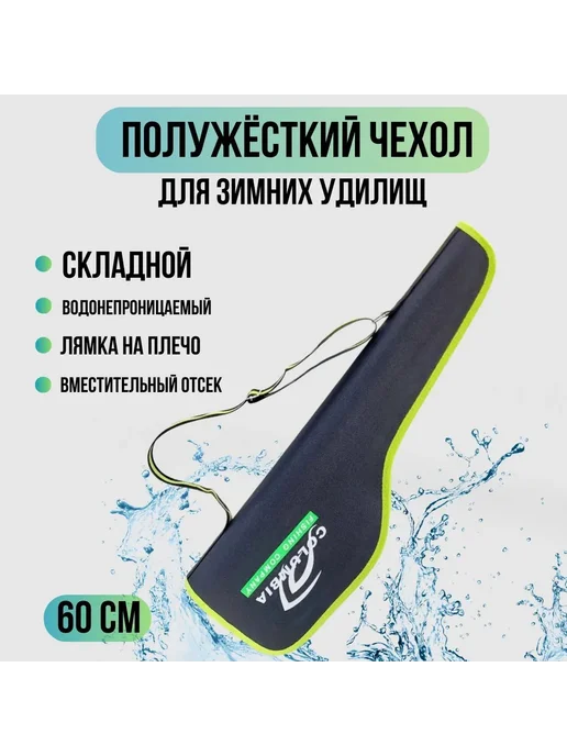 columbia fishing company Чехол для удочек полужесткий с ремнем 60 см 1 отделение, черный