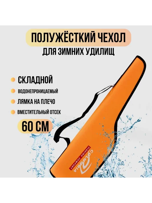 columbia fishing company Чехол для удочек полужесткий с ремнем 60 см 1 отделение, оранжевый
