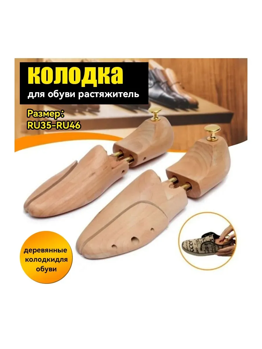 колодка для обуви растяжитель деревянные формодержатели