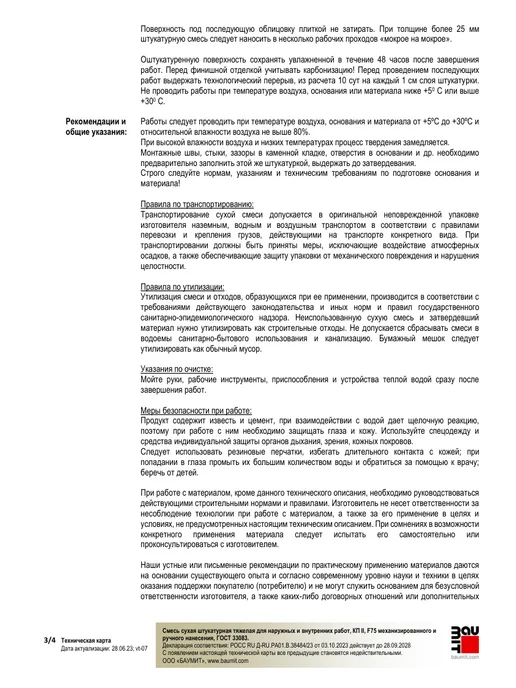 Baumit MPA 35 Fine - штукатурка для выравнивания, 25 кг, 25 кг, фото 6