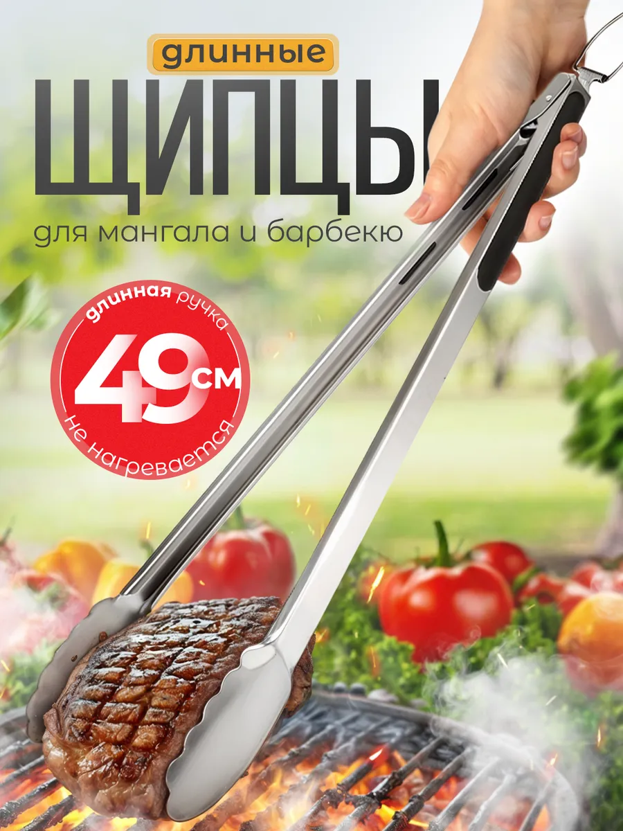 Щипцы для гриля и барбекю, длинные профессиональные