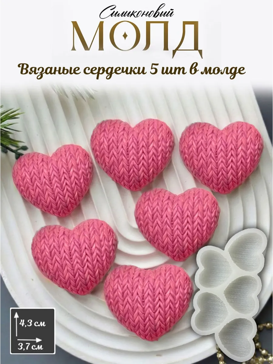 Силиконовая форма молд Сердце вязаное