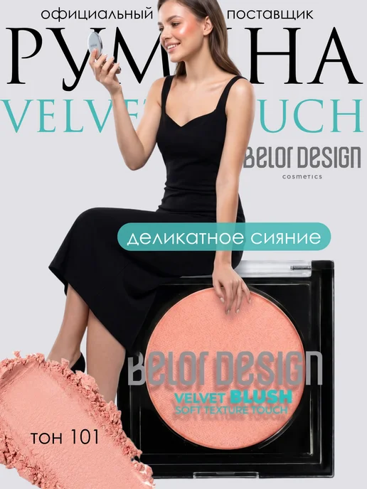 BELOR DESIGN Румяна сухие для лица сияющие VELVET TOUCH тон 101, оранжевый