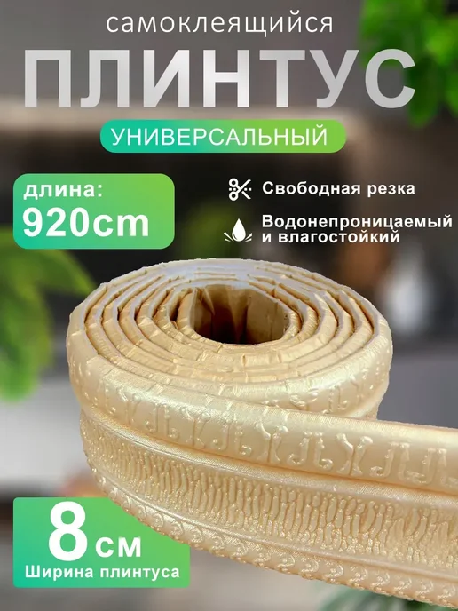 Плинтус потолочный ПВХ самоклеящийся 9,2 м золотой, 9,2 м