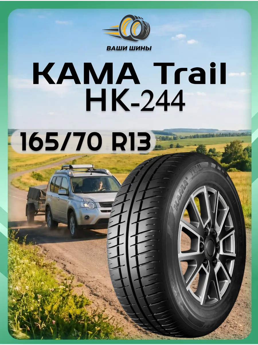 Шины 165 70 R13 KAMA TRAIL (НК-244)