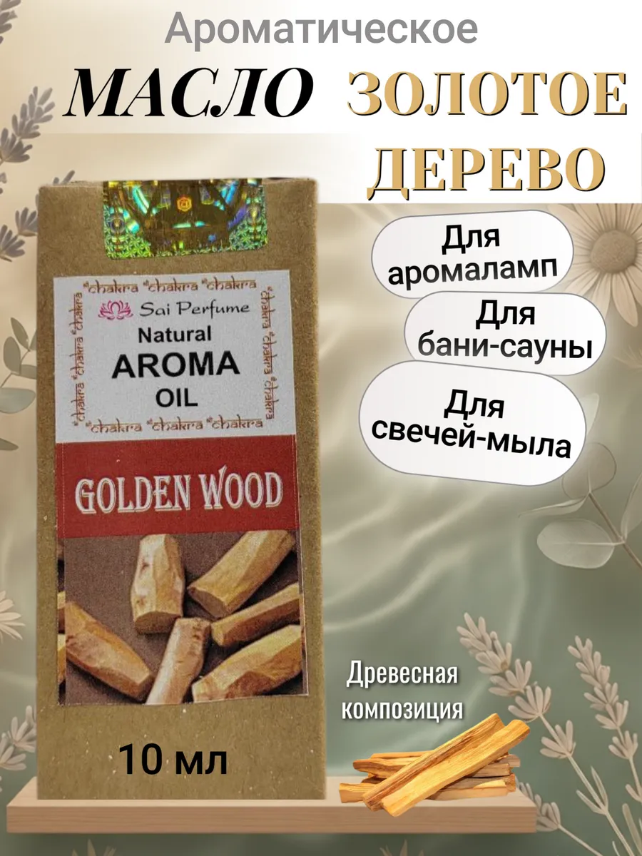 Ароматическое масло Золотое дерево 10 мл