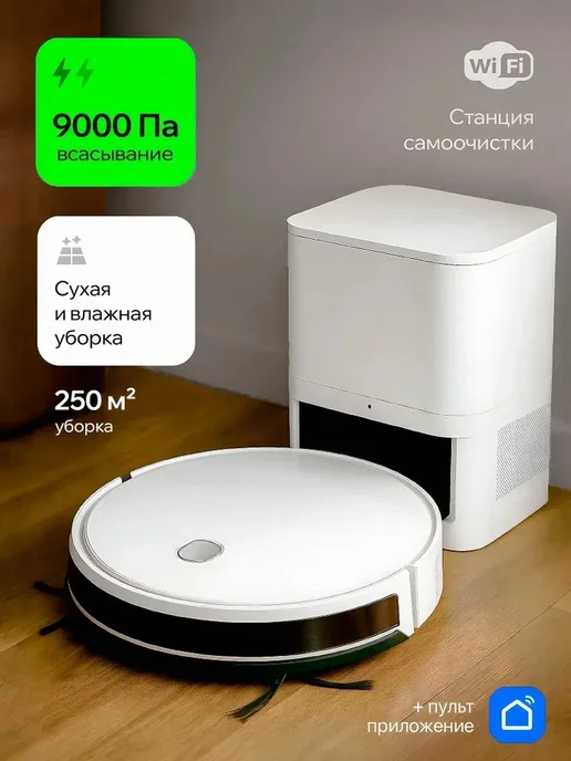 Робот пылесос 9000 Па, станция самоочистки 2л, 2 л