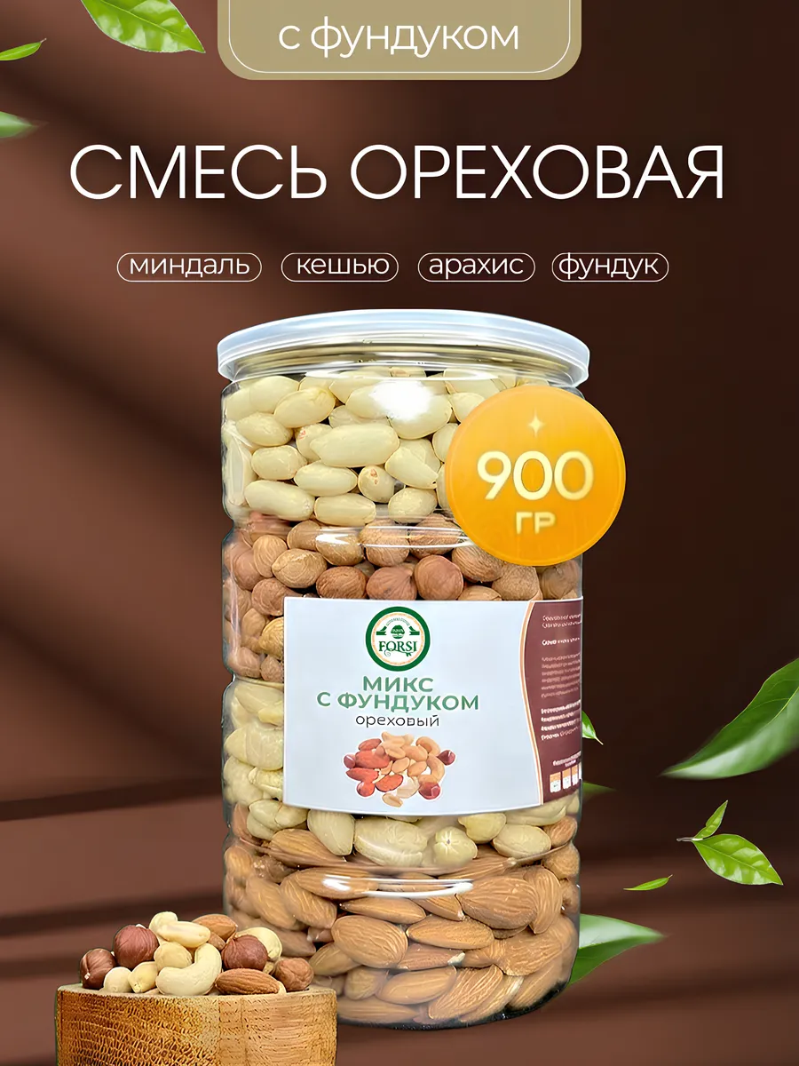 Смесь орехов с фундуком 900г