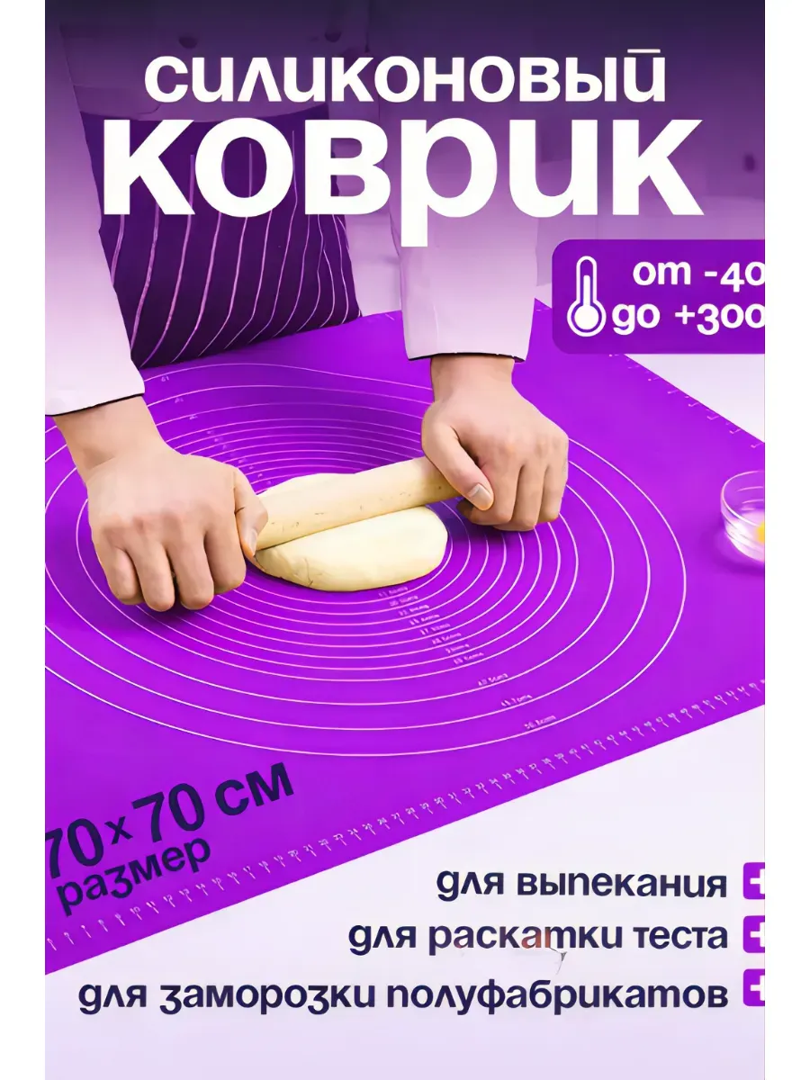 Силиконовый коврик для раскатки тесто, выпечки и запекания