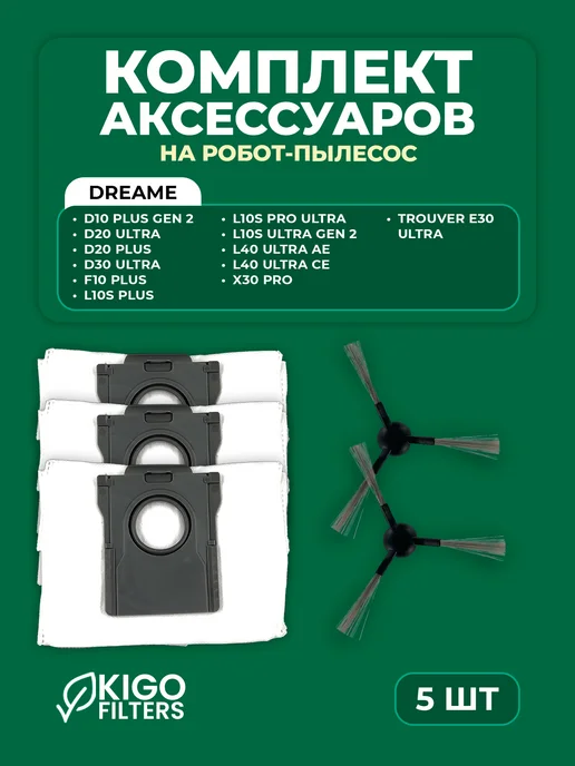 Аксессуары на робот-пылесос Dreame D30 Ultra, L40 Ultra CE, 5 шт