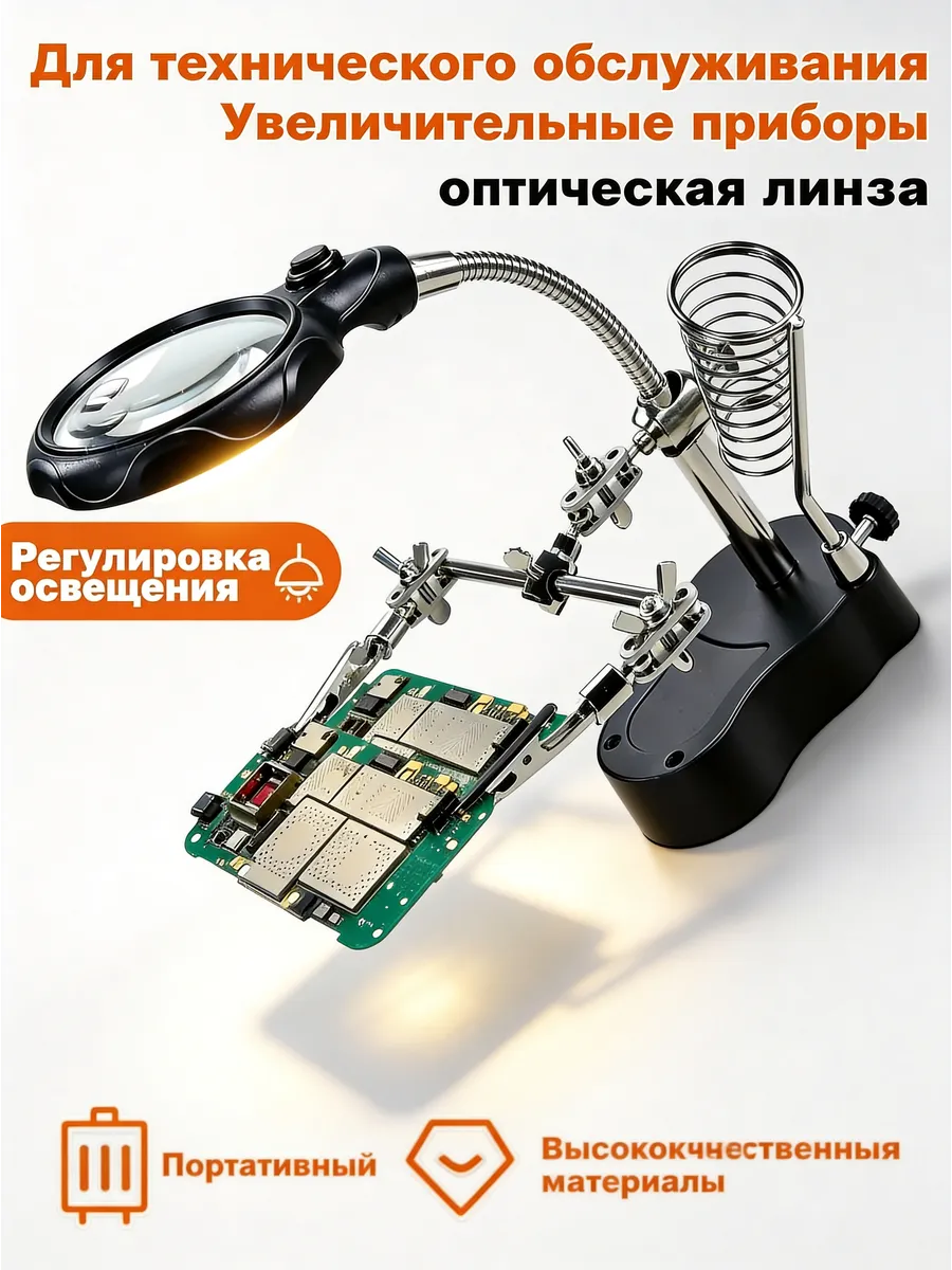 Лупа настольная Держатель для пайки