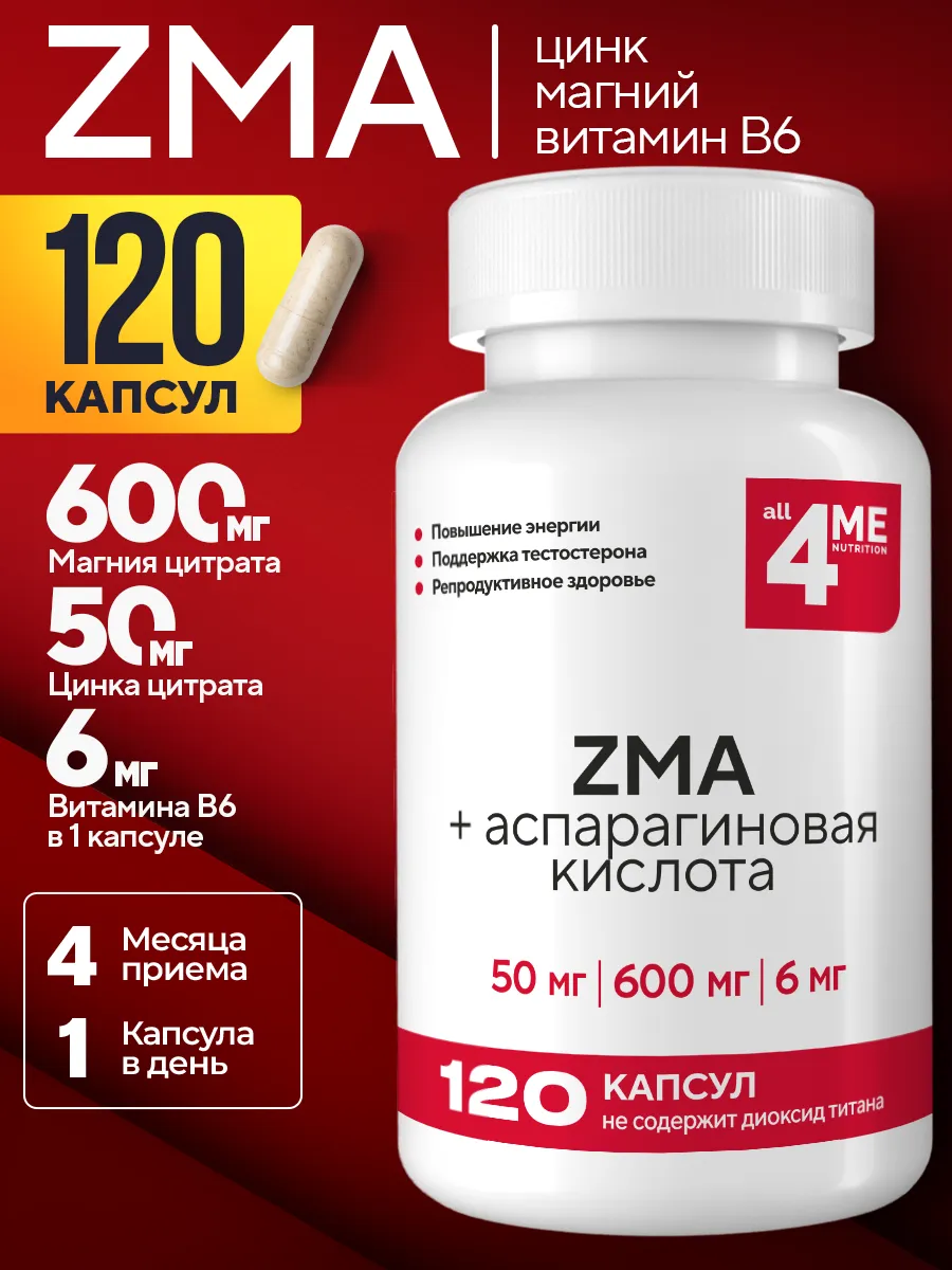 ZMA Магний цинк В6 бустер тестостерона для мужчин