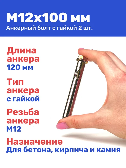 Анкерный болт с гайкой М8 x 65 2 штуки, 12x100