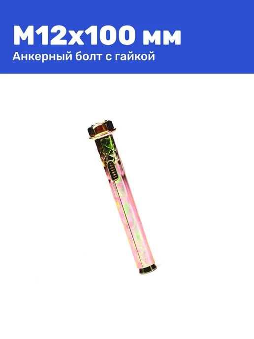 Анкерный болт с гайкой М8 x 65 2 штуки, 12x100, фото 2