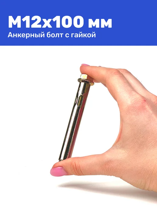 Анкерный болт с гайкой М8 x 65 2 штуки, 12x100, фото 3