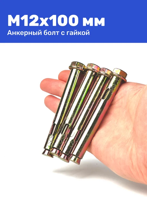 Анкерный болт с гайкой М8 x 65 2 штуки, 12x100, фото 5
