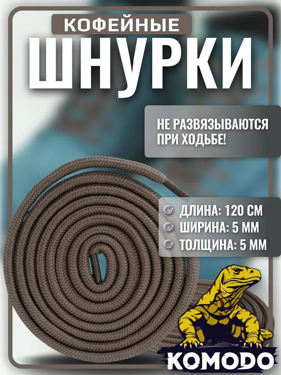 Шнурки для обуви кофейные усиленные, 120 см