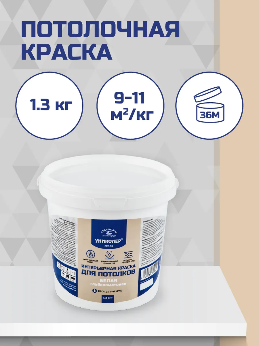 Интерьерная краска для потолков 1.3 кг